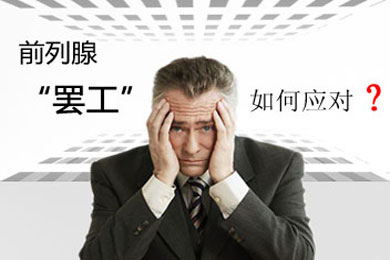 谁知道天津蓟州蓟州哪家男科医院治疗前列腺好啊