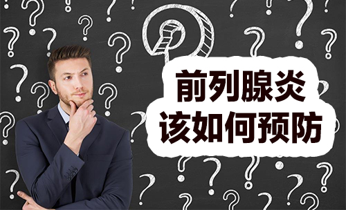 前列腺的作用是什么