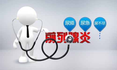 天津蓟州前列腺炎治疗的男科医院